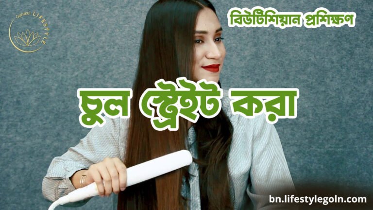 চুল স্ট্রেইট করা | বিউটিশিয়ান প্রশিক্ষণ