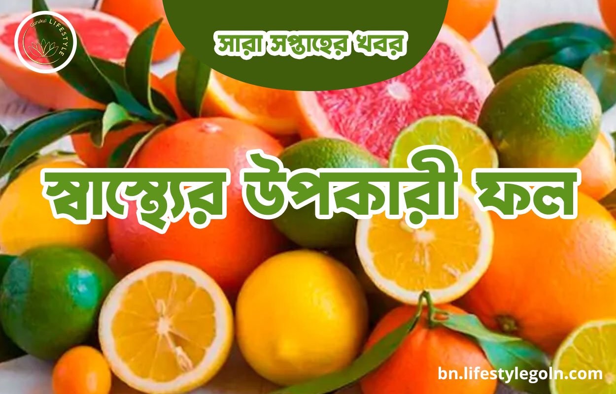 স্বাস্থ্যের উপকারী ফল | সারা সপ্তাহের খবর