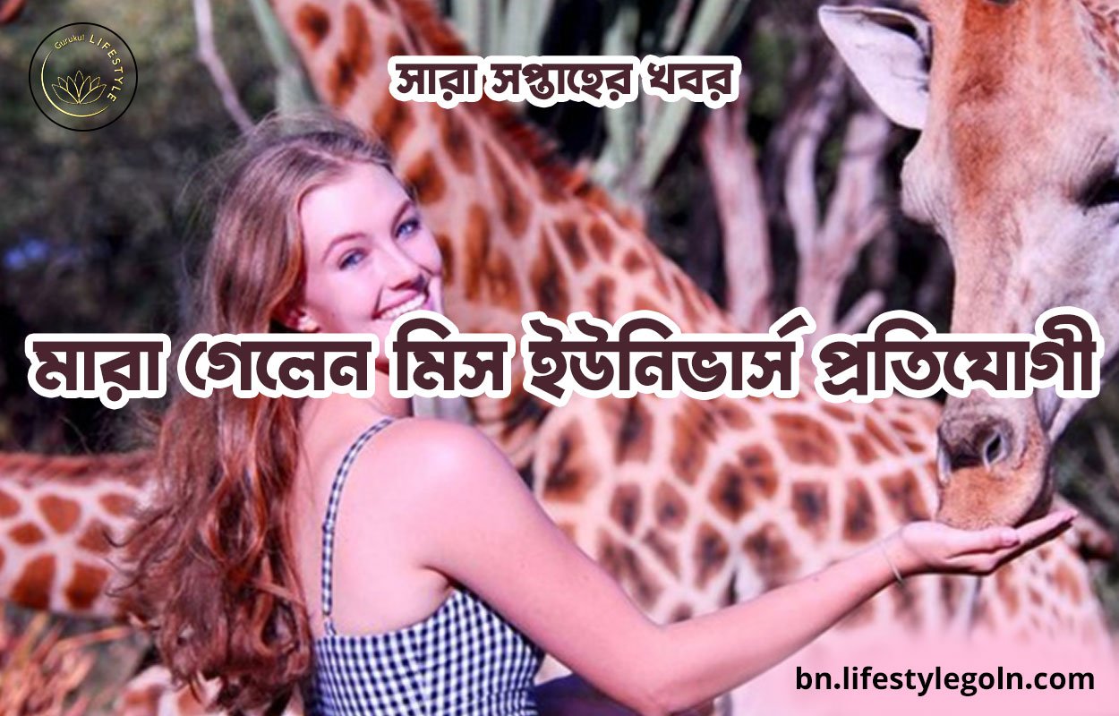 মারা গেলেন মিস ইউনিভার্স প্রতিযোগী