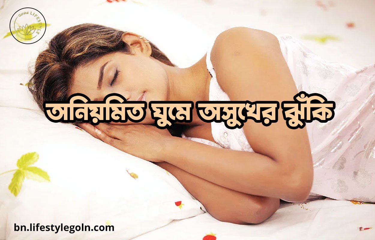 অনিয়মিত ঘুমে অসুখের ঝুঁকি
